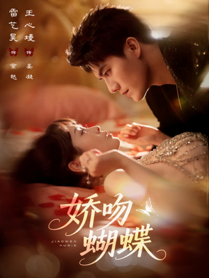 娇吻蝴蝶(68集) 娇吻蝴蝶(68集)热门短剧排行榜