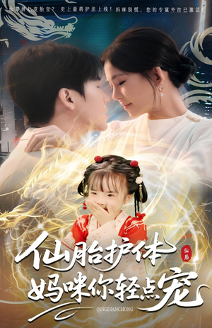仙胎护体妈咪你轻点宠(60集) 仙胎护体妈咪你轻点宠(60集)超火热门短剧
