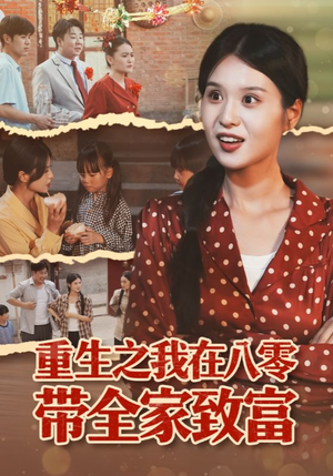 重生之我在八零带全家致富(60集) 重生之我在八零带全家致富(60集)短剧中追到爽