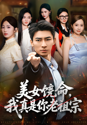 美女饶命我真是你老祖宗(61集) 美女饶命我真是你老祖宗(61集)最火爆的短剧