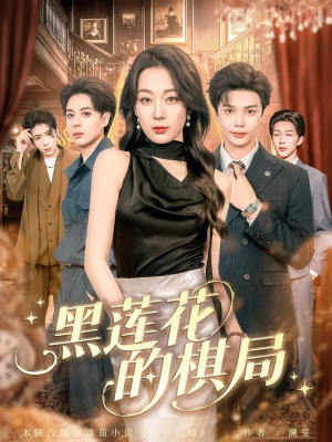 黑莲花的棋局(80集) 黑莲花的棋局(80集)男主角是谁