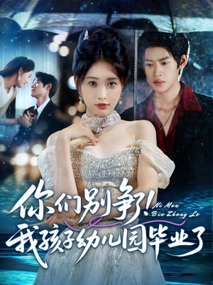 你们别争了我孩子幼儿园毕业了(60集) 你们别争了我孩子幼儿园毕业了(60集)一起追短剧