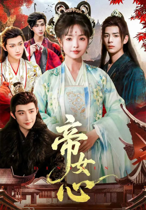 帝女心(63集) 帝女心(63集)短剧推荐分享