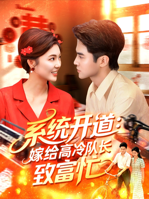 系统开道嫁给高冷队长致富忙(100集) 系统开道嫁给高冷队长致富忙(100集)热门短剧来袭