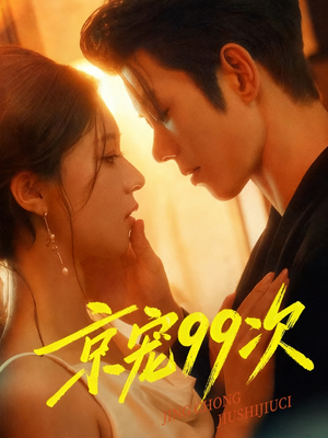 京宠99次(60集) 京宠99次(60集)好看的短剧