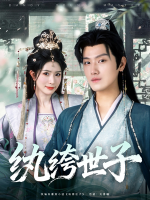 纨绔世子(101集) 纨绔世子(101集)哪个网站可以看