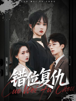 错位复仇(50集) 错位复仇(50集)爆火短剧追不停
