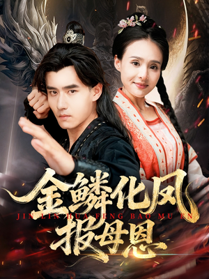 金鳞化凤报母恩(57集) 金鳞化凤报母恩(57集)火爆短剧来袭