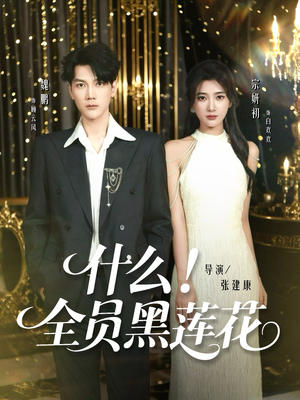 什么全员黑莲花(60集) 什么全员黑莲花(60集)火热短剧抢先看