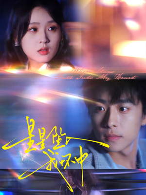 星星坠入我怀中(80集) 星星坠入我怀中(80集)第一季