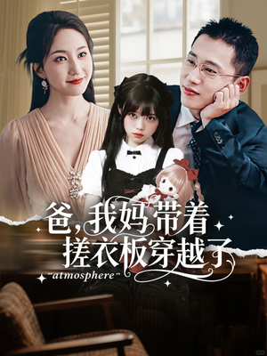 爸我妈带着搓衣板穿越了(73集) 爸我妈带着搓衣板穿越了(73集)短剧热门分享