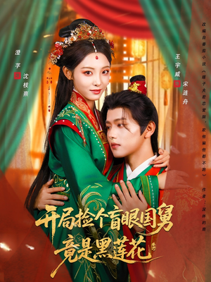 开局捡个盲眼国舅竟是黑莲花(69集) 开局捡个盲眼国舅竟是黑莲花(69集)好看的短剧分享