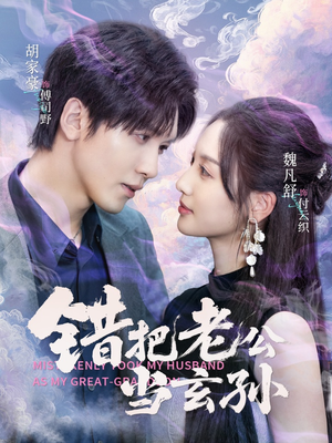 错把老公当玄孙(69集) 错把老公当玄孙(69集)在哪看免费