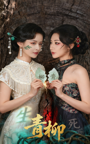 青柳(79集) 青柳(79集)免费短剧完整版