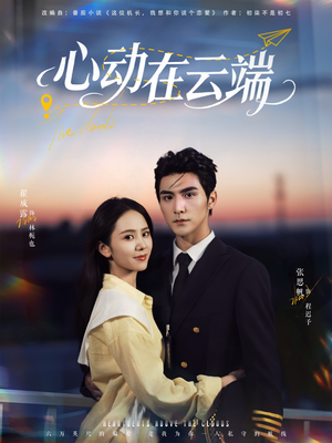 心动在云端(77集) 心动在云端(77集)追短剧关注我