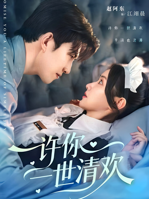 许你一世清欢(82集) 许你一世清欢(82集)直接追到结尾