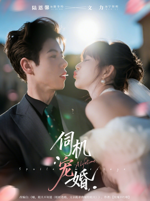 伺机宠婚(80集) 伺机宠婚(80集)短剧在线观看