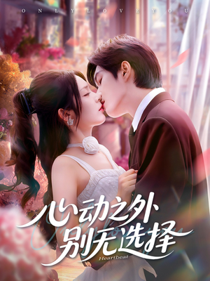 心动之外别无选择（64集）一起追短剧