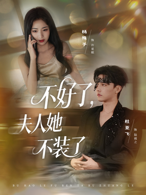 不好了夫人她不装了(91集) 不好了夫人她不装了(91集)我真的爱了