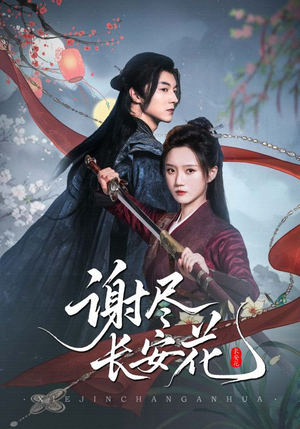 谢尽长安花(82集) 谢尽长安花(82集)免费短剧全集看