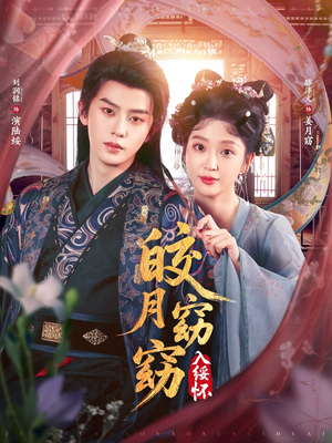 皎月窈窈入绥怀(85集) 皎月窈窈入绥怀(85集)流畅播放免费看