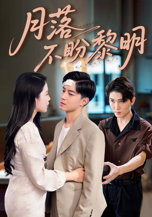 月落不盼黎明(64集) 月落不盼黎明(64集)热门短剧榜单