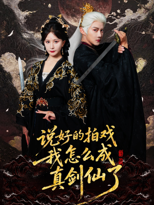 说好的拍戏我怎么成真剑仙了(61集) 说好的拍戏我怎么成真剑仙了(61集)经典回顾免费看