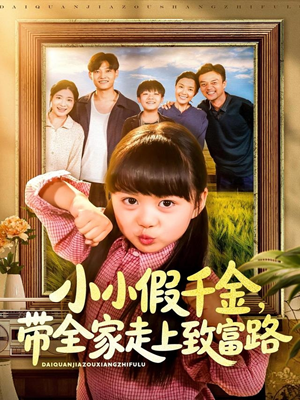 小小假千金带全家走上致富路(77集) 小小假千金带全家走上致富路(77集)一起追短剧