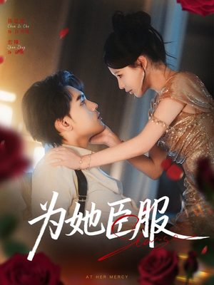 为她臣服(80集) 为她臣服(80集)剧好看短剧推荐