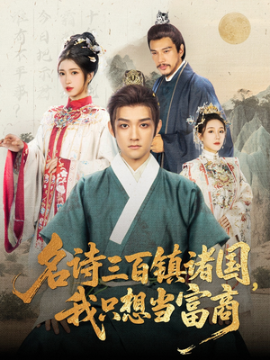 名诗三百镇诸国我只想当富商(81集) 名诗三百镇诸国我只想当富商(81集)免费看