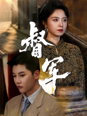 督军(80集) 督军(80集)百万短剧抢先看