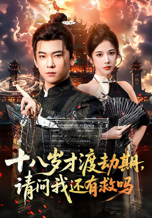 十八岁才渡劫期请问我还有救吗(55集) 十八岁才渡劫期请问我还有救吗(55集)精彩短剧热播中