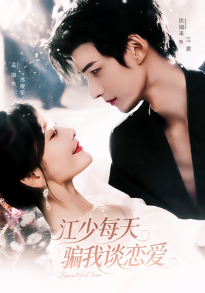 江少每天骗我谈恋爱(76集) 江少每天骗我谈恋爱(76集)热播短剧分享
