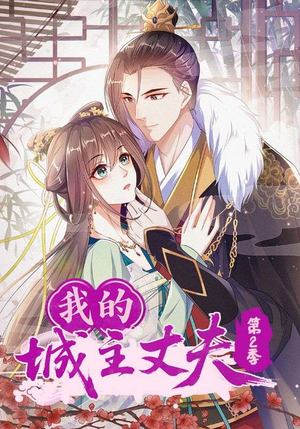 我的城主丈夫第2季(80集) 我的城主丈夫第2季(80集)古装短剧推荐