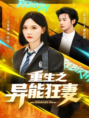 重生之异能狂妻(70集) 重生之异能狂妻(70集)去哪里看