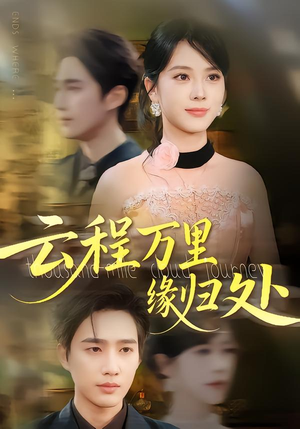 云程万里缘归处(95集) 云程万里缘归处(95集)短剧热播中