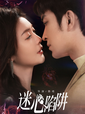 迷心陷阱(70集) 迷心陷阱(70集)好看上头的短剧