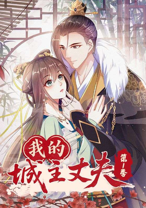 我的城主丈夫第1季(80集) 我的城主丈夫第1季(80集)短剧片段推荐