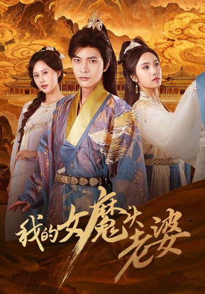 我的女魔头老婆(82集) 我的女魔头老婆(82集)全集完整版