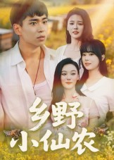 乡野小仙农(49集) 乡野小仙农(49集)直接追到结尾