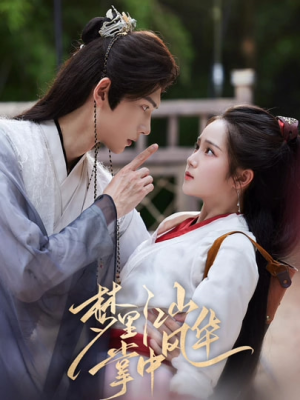 梦里江山掌中风华(80集) 梦里江山掌中风华(80集)热门了短剧