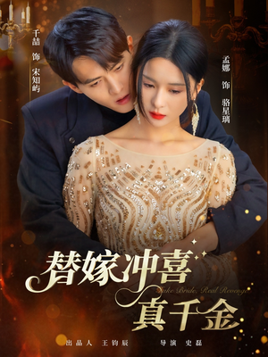 替嫁冲喜真千金（65集）短剧介绍