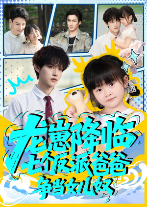 龙崽降临七个反派爸爸争当女儿奴(59集) 龙崽降临七个反派爸爸争当女儿奴(59集)爆款热门短剧