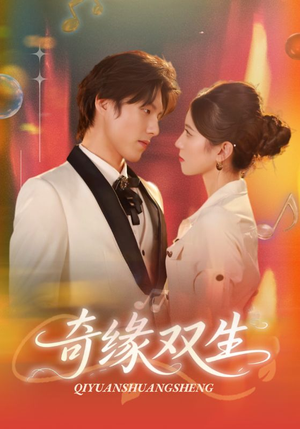 奇缘双生（68集）在哪看是免费的