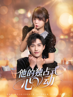 他的独占式心动(80集) 他的独占式心动(80集)免费短剧片段