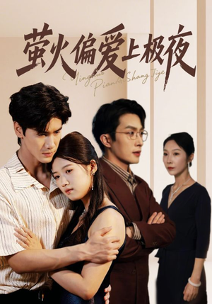 萤火偏爱上极夜(71集) 萤火偏爱上极夜(71集)短视频追剧推荐