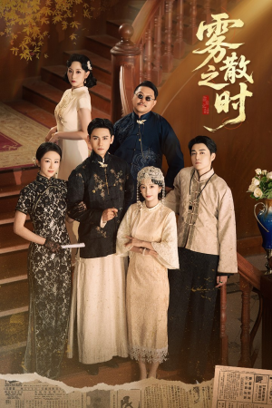 雾散之时(71集) 雾散之时(71集)正能量短剧分享