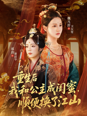重生后我和公主成闺蜜顺便换了江山(73集) 重生后我和公主成闺蜜顺便换了江山(73集)爆火短剧推荐
