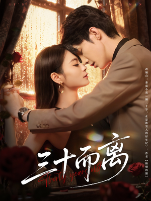 三十而离(81集) 三十而离(81集)精彩短剧又来了