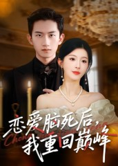 恋爱脑死后我重回巅峰(88集) 恋爱脑死后我重回巅峰(88集)男频短剧推荐